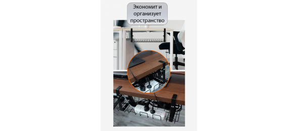 Кабель канал сетка под стол на струбцине 500 мм