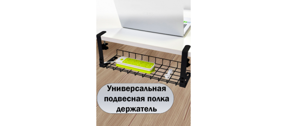 Кабель канал сетка под стол на струбцине 500 мм