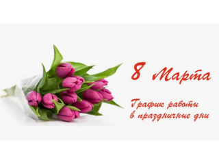 Режим работы на мартовские праздники!