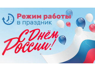 Режим работы офиса в июньские праздники!